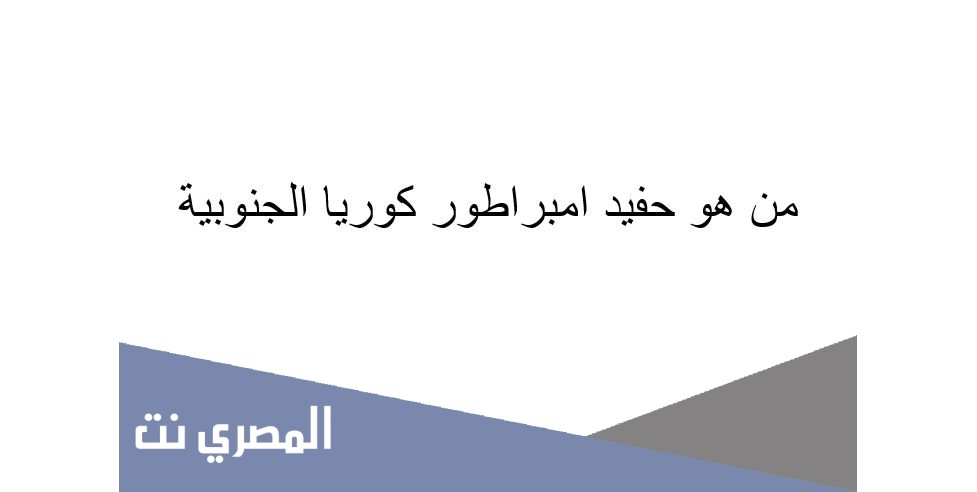 من هو حفيد امبراطور كوريا الجنوبية