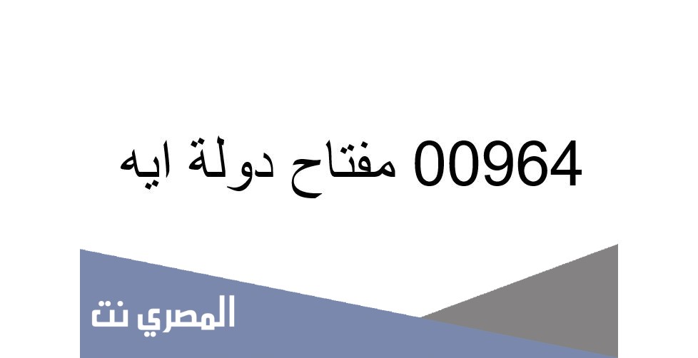 00964 مفتاح دولة ايه