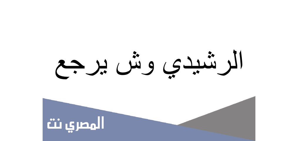 الرشيدي وش يرجع
