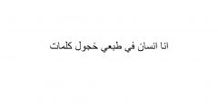 انا انسان في طبعي خجول كلمات