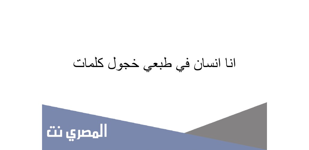 انا انسان في طبعي خجول كلمات