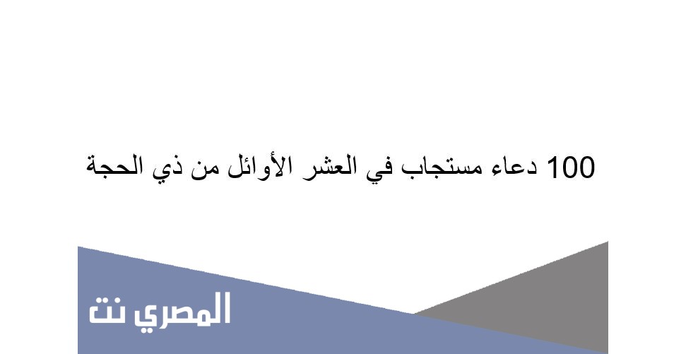 100 دعاء مستجاب في العشر الأوائل من ذي الحجة