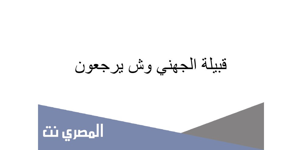 قبيلة الجهني وش يرجعون