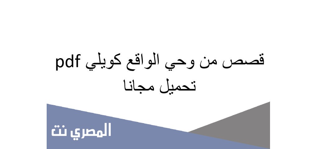 قصص من وحي الواقع كويلي pdf تحميل مجانا