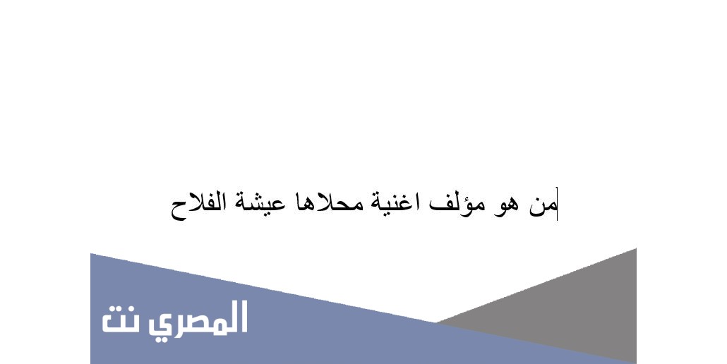 من هو مؤلف اغنية محلاها عيشة الفلاح