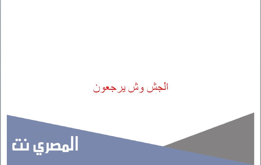 الجش وش يرجعون