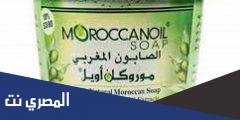 الصابون المغربي ذو الفوائد المتعددة