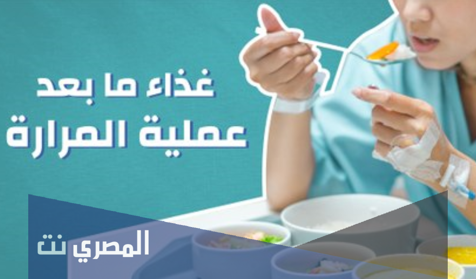 الطعام المناسب بعد إستئصال المرارة وهل توصي بنظام غذائي