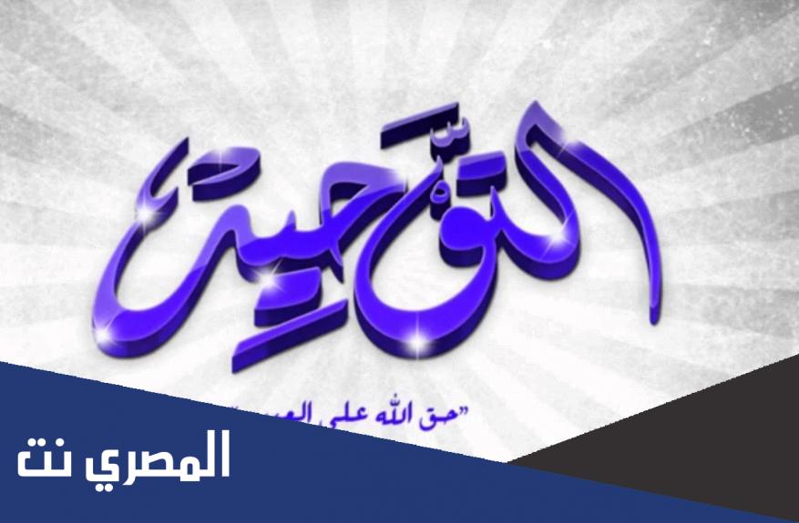 بحث عن التوحيد في الإسلام وأقسامه للصف الثاني الثانوي
