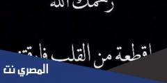 بوستات حزينة عن ذكرى الاربعين لوفاه الاب 2025 للفيس بوك