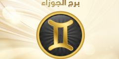 تاريخ برج الجوزاء وصفاته 2025