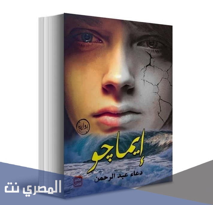 تحميل وقراءة رواية إيماجو كاملة