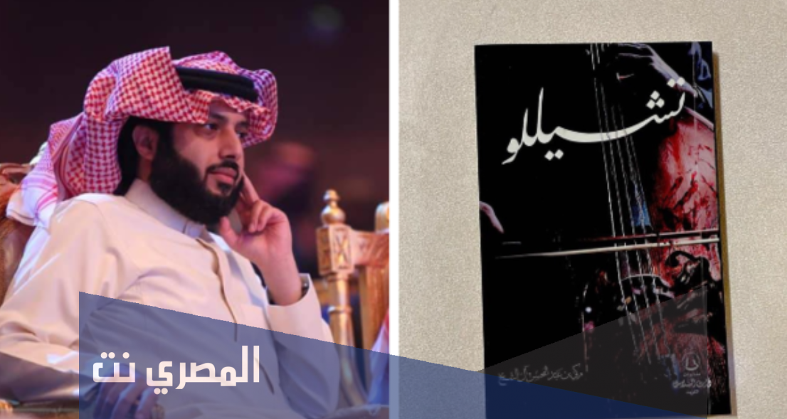 تحميل رواية تشيللو تركي الشيخ pdf
