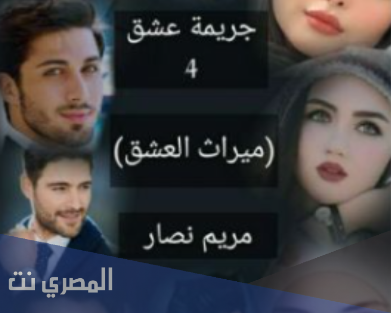 تحميل رواية جريمة عشق الجزء الرابع ميراث العشق pdf
