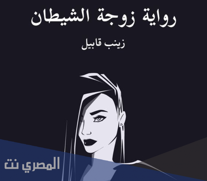 تحميل رواية زوجة الشيطان pdf كاملة