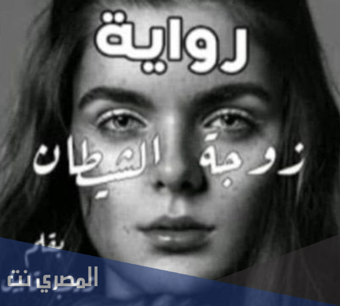 تحميل رواية زوجة الشيطان الجزء الثاني زينب قبيل pdf