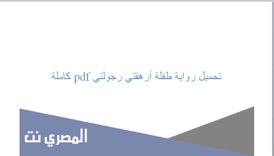تحميل رواية طفلة أرهقتي رجولتي pdf كاملة