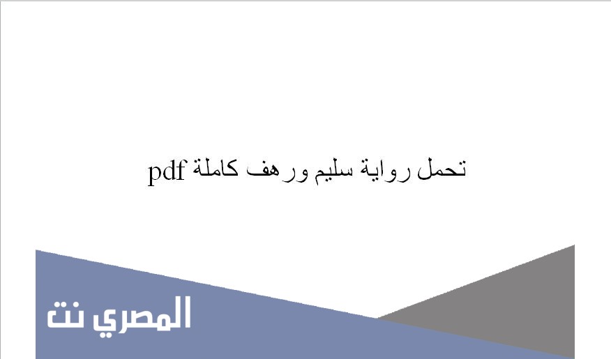 تحمل رواية سليم ورهف كاملة pdf