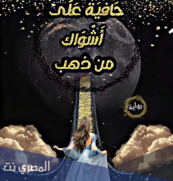 تحميل روايه حافيه علي اشواك من ذهب pdf كامله