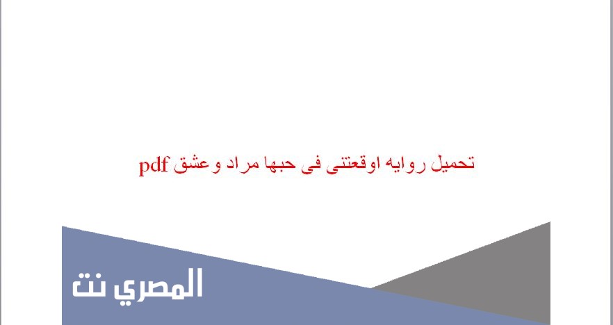 تحميل روايه اوقعتنى فى حبها مراد وعشق pdf