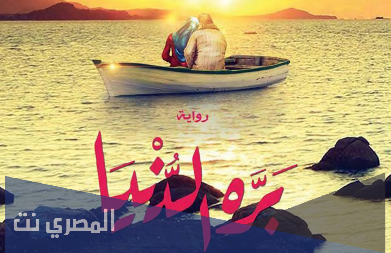 تحميل وقراءة رواية بره الدنيا