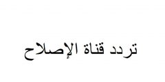 تردد قناة الإصلاح