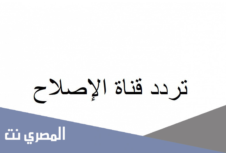 تردد قناة الإصلاح