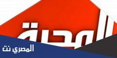 تردد قناة المحبة الجديد 2025