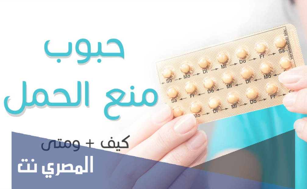 تعرفي على الآثار الجانبية الشائعة عند أخذ حبوب منع الحمل