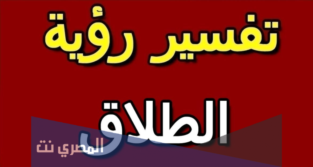 تفسير حلم الطلاق للمتزوجة