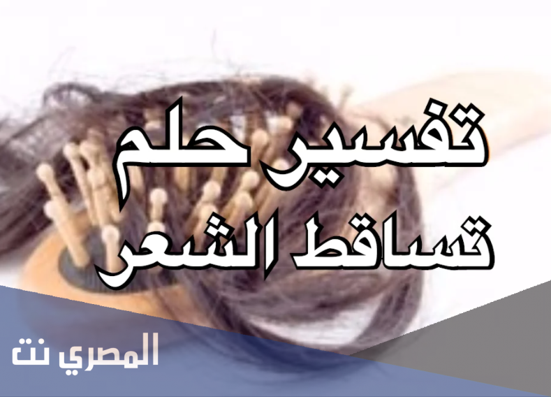 تفسير حلم تساقط الشعر