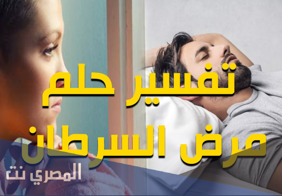 تفسير حلم مرض السرطان