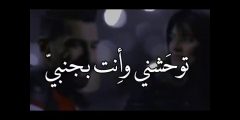 توحشني وانت بجنبي كلمات ماجد المهندس