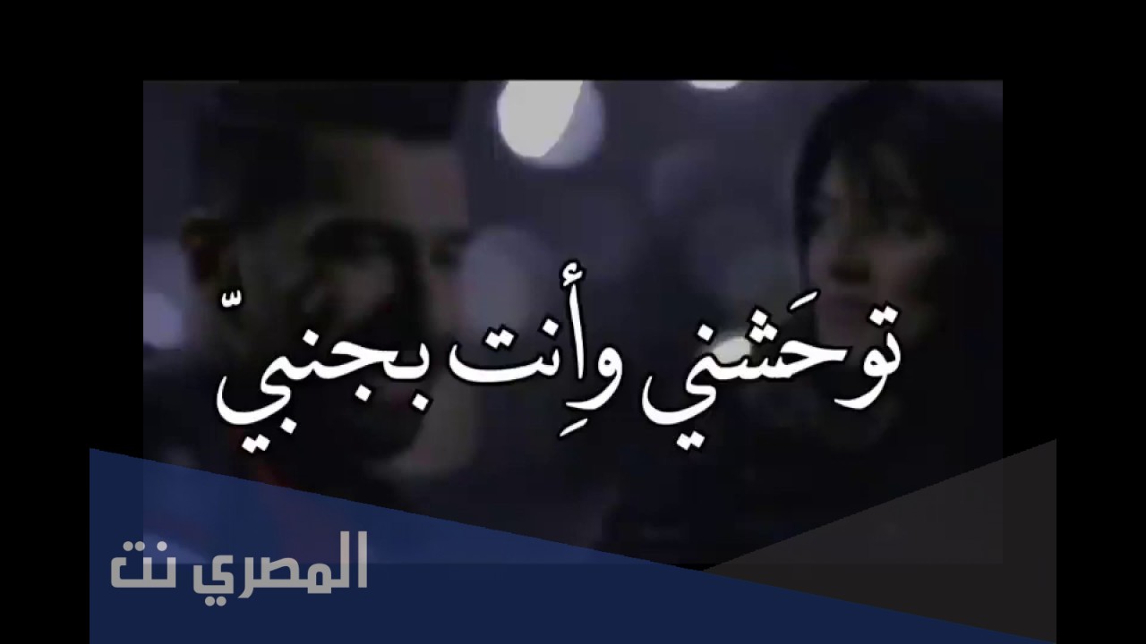 توحشني وانت بجنبي كلمات ماجد المهندس