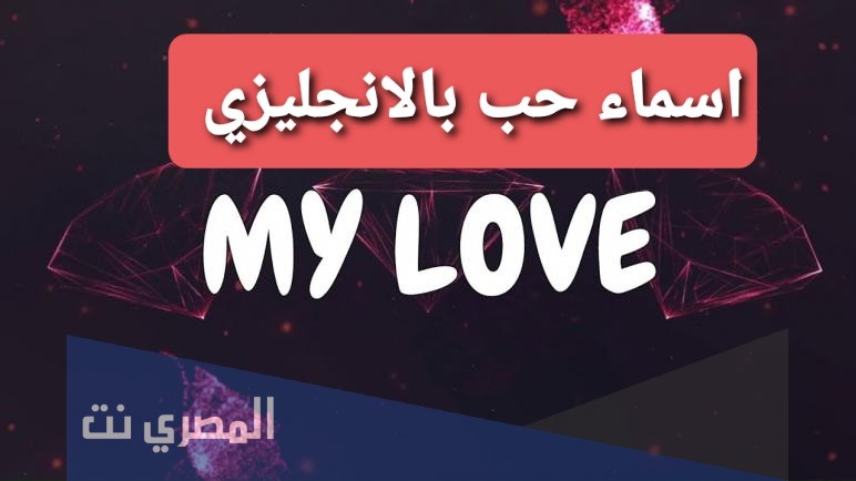 أجمل أسماء روعة للزوجين على الجوال بالانجليزي والعربي 2021