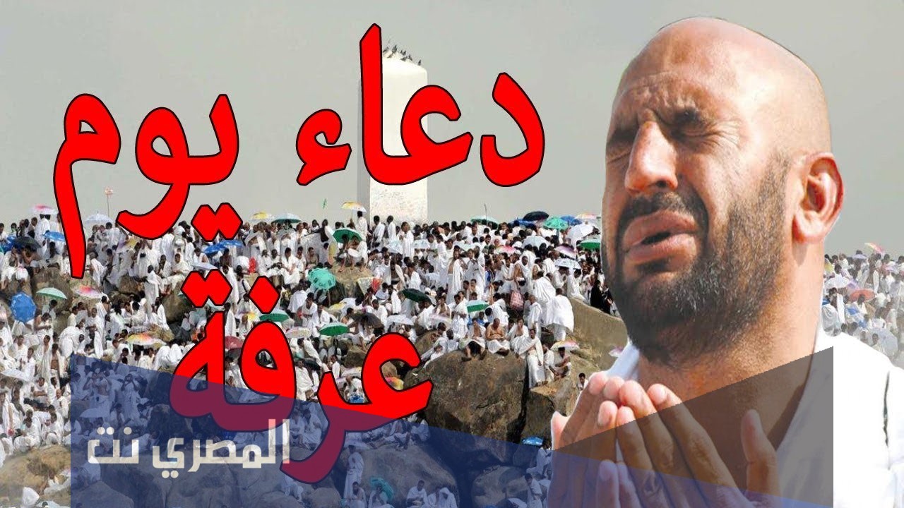 متى وقت خطبة يوم عرفة وأفضل وقت للدعاء يوم عرفة