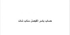 حساب ياسر الفيصل سناب شات
