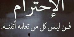 حكم وأقوال عن الأخلاق الحميدة والاحترام قصيرة