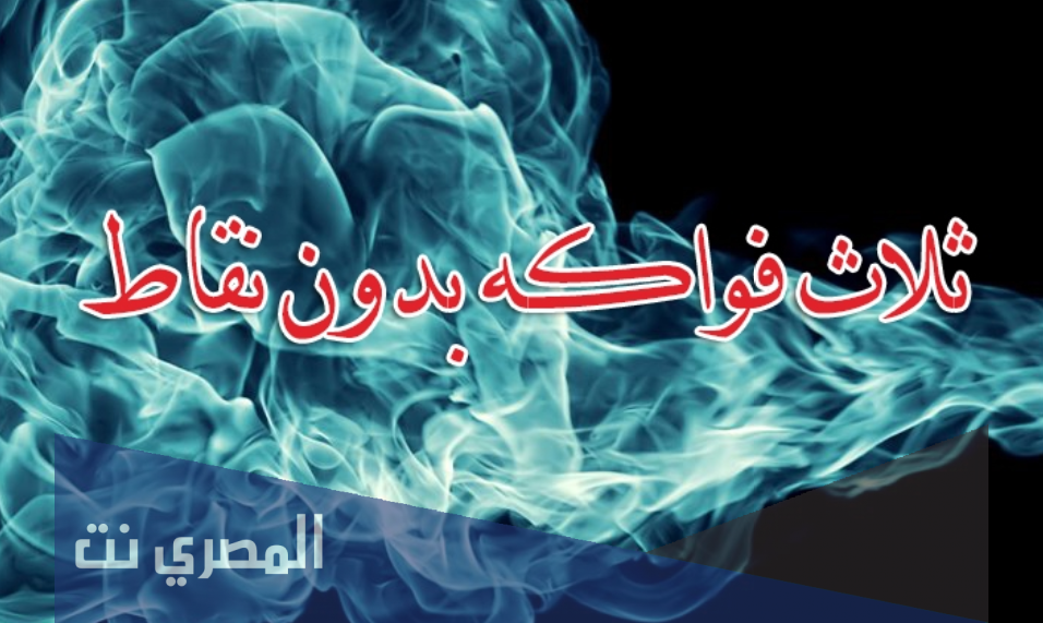 حل لعز ثلاث فواكه بدون نقاط