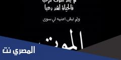 خواطر عن الاموات وكلمات مؤثرة عن الموت