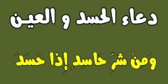 دعاء التحصين اليومي والحفظ من العين والحسد مكتوب