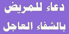 دعاء الشفاء العاجل من المرض مكتوب من السنة