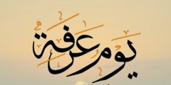 دعاء اليوم التاسع من ذي الحجة مكتوب