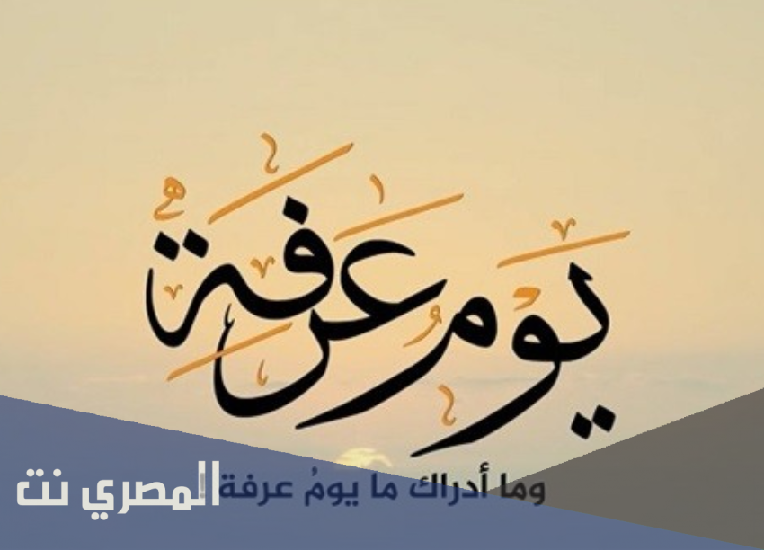 دعاء اليوم التاسع من ذي الحجة مكتوب