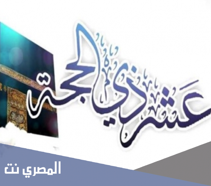 دعاء اليوم الرابع من ذي الحجة وأدعية الليالي العشر