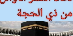 دعاء اليوم السادس من ذي الحجة مكتوب مستجاب