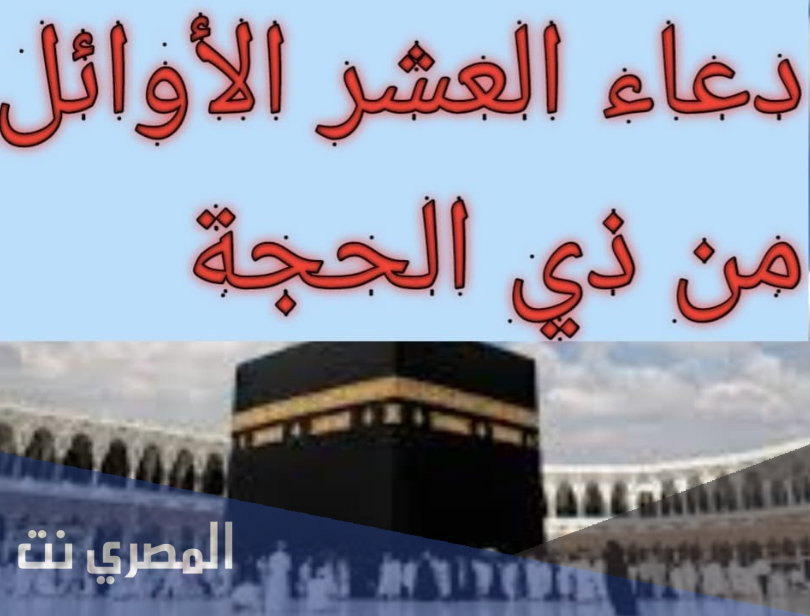 دعاء اليوم السادس من ذي الحجة مكتوب مستجاب