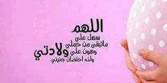 دعاء جميل لتسهيل الولادة على الحامل مستجاب