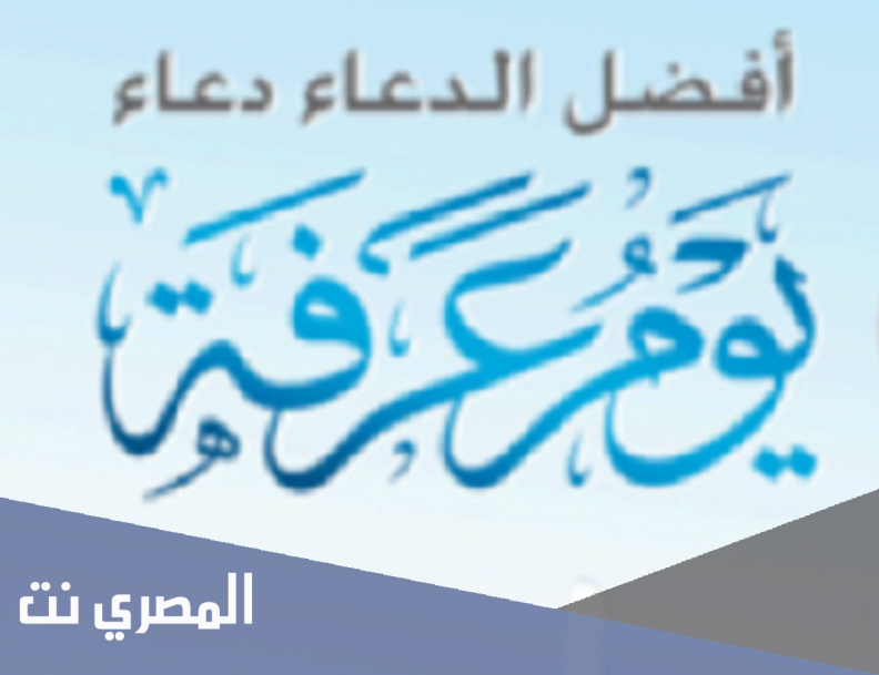 دعاء مكتوب في وقفة عرفات