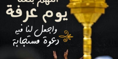 دعاء يوم عرفة 2025 ولرفع البلاء وفك الكرب وقضاء الحاجة وللمتوفى
